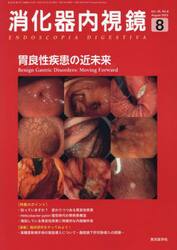 消化器内視鏡　Ｖｏｌ．３５Ｎｏ．８（２０２３Ａｕｇｕｓｔ）