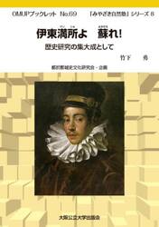 伊東満所よ蘇れ！　歴史研究の集大成として