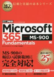 Ｍｉｃｒｏｓｏｆｔ　３６５　Ｆｕｎｄａｍｅｎｔａｌｓ　試験番号ＭＳ−９００