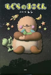 もぐらのまこくん