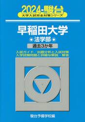 早稲田大学〈法学部〉　２０２４年版