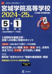 宮城学院高等学校　５年間＋１年分入試傾向