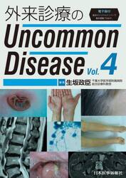 外来診療のＵｎｃｏｍｍｏｎ　Ｄｉｓｅａｓｅ　Ｖｏｌ．４