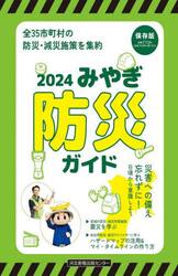 ’２４　みやぎ防災ガイド