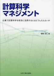 計算科学マネジメント