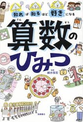 知れば知るほど好きになる算数のひみつ