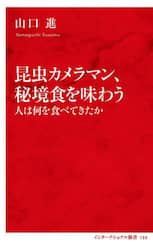 昆虫カメラマン、秘境食を味わう　人は何を食べてきたか