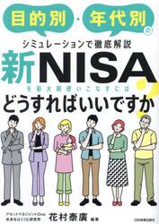 新ＮＩＳＡを最大限使いこなすにはどうすればいいですか？　目的別・年代別のシミュレーションで徹底解説