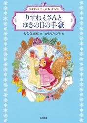 りすねえさんとゆきの日の手紙