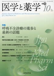 医学と薬学　８０−１０