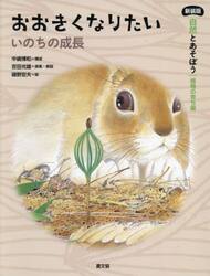自然とあそぼう｜植物の育ち編　〔３〕