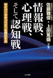 情報戦、心理戦、そして認知戦　サイバーセキュリティを強化する