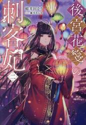 後宮花箋の刺客妃　２
