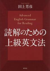 読解のための上級英文法