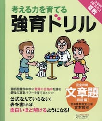考える力を育てる強育ドリル　完全攻略・文章題　初級編