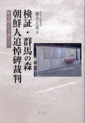 検証・群馬の森朝鮮人追悼碑裁判　歴史修正主義とは？