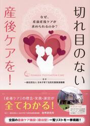 切れ目のない産後ケアを！　なぜ、産前産後ケアが求められるのか？