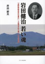 岩田健治若い魂　「長野県教員赤化事件」で検挙された唯一の小学校長