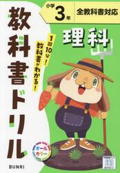教科書ドリル理科　全教科書対応　小学３年