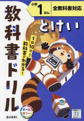 教科書ドリルとけい　全教科書対応　小学１ねん