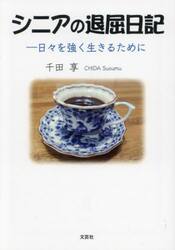 シニアの退屈日記　日々を強く生きるために