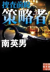 策略者