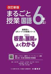 まるごと授業国語　板書と授業展開がよくわかる　６年上