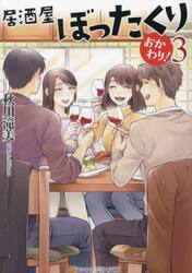 居酒屋ぼったくり　おかわり！３