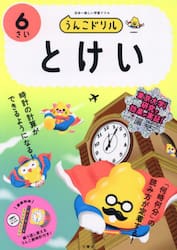 うんこドリルとけい　６さい