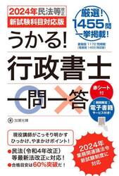 うかる！行政書士一問一答　２０２４年民法等改正新試験科目対応版