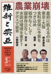 維新と興亞　道義国家日本を再建する言論誌　第２３号（令和６年３月号）