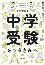 中学受験をするきみへ　決定版　勉強とメンタルの悩みを解決！