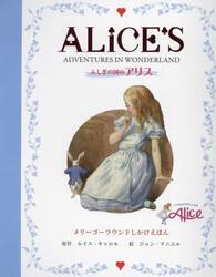 ふしぎの国のアリス