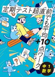 定期テスト超直前でも平均＋１０点ワーク中１数学