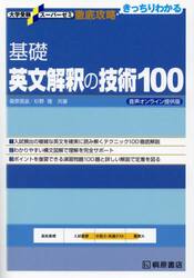 基礎英文解釈の技術１００