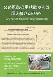 なぜ福島の甲状腺がんは増え続けるのか？　ＵＮＳＣＥＡＲ報告書の問題点と被ばくの深刻な現実