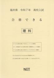 令７　福井県合格できる　理科