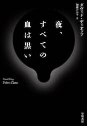 夜、すべての血は黒い