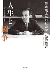 人生と闘争　清水幾太郎の社会学