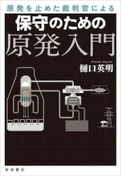 原発を止めた裁判官による保守のための原発入門