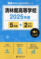 清林館高等学校　５年間＋２年分