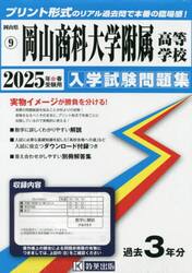 ’２５　岡山商科大学附属高等学校