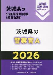 ’２６　茨城県の警察官Ａ