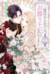 二度目の人生では、お飾り王妃になりません！　２