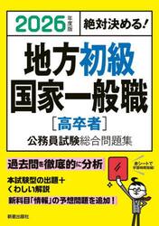 地方初級国家一般職〈高卒者〉公務員試験総合問題集　絶対決める！　２０２６年度版