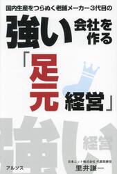 国内生産をつらぬく老舗メーカー３代目の強い会社を作る「足元経営」
