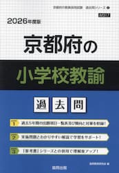 ’２６　京都府の小学校教諭過去問