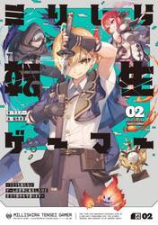 ミリしら転生ゲーマー　１ミリも知らないゲームの世界に転生したけど全力で原作を守護ります　０２