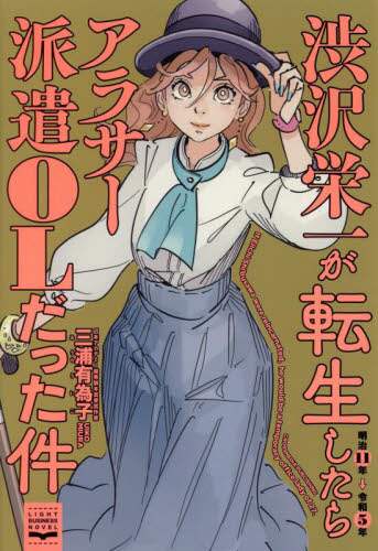 渋沢栄一が転生したらアラサー派遣OLだった件/三浦有為子／著