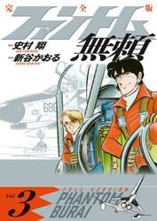 ファントム無頼　完全版　Ｖｏｌ．３
